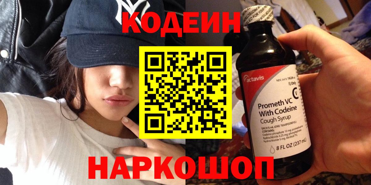 Codein напиток Lean (лин) Бутурлиновка